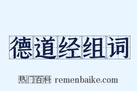 德道经组词是什么意思的图片